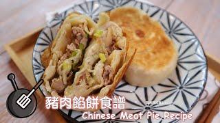 豬肉餡餅食譜  / How to make Chinese Meat Pies?