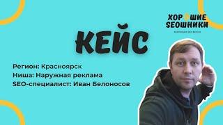 Кейс по SEO-продвижению сайта наружной рекламы в Красноярске: SEO-специалист Иван Белоносов