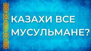 Казах = мусульманин? | Заметки Замана