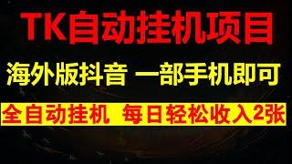 海外抖音全自动挂机项目，一部手机即可，实操教程分解，每日轻松收入2张