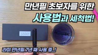 라미 만년필 초보자를 위한 사용법과 세척법 | LAMY 7년째 사용하고 있습니다! | How to use LAMY safari