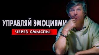 Вопрос контроля эмоций решён | Управление эмоциями через смыслы