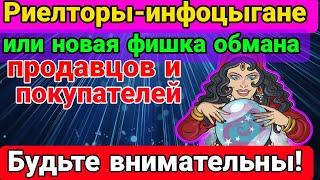 Новый вид обмана продавцов и покупателей, или Риелторы- инфо-цыгане.