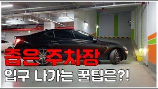 [초보운전꿀팁 44탄!] 좁은 주차장  입구 안전하게 나가는 방법은?!