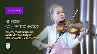 Gnessin Competition: IV International competition for young violinists and violists