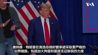 特朗普治下的美国移民会是什么样子？