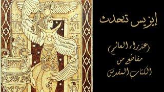 إيزيس تصب لحور شراب الخلود وتكشف له أسرار الخلقهرمس المثلث العظمة- الكتاب الثالث (الجزء الأول)