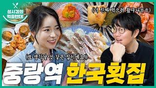 [sub] 성시경의 먹을텐데 l 중랑역 한국횟집 (with.임지연)