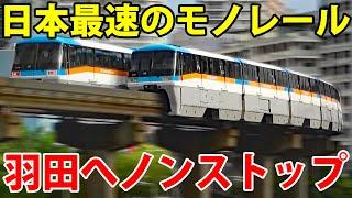 【猛スピード】東京モノレール 空港快速に乗車