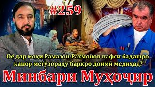 Минбари муҳоҷир №259 | 10.03.2024 | برنامه منبر مهاجر