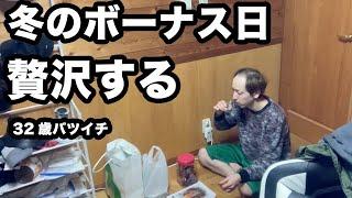 【冬の賞与】念願のボーナス支給日、半年に一度の贅沢をする32歳バツイチ