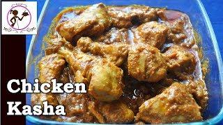 Chicken Kosha | চিকেন কষা | Recipe in Bengali Style | Bengali Kosha Mangsho