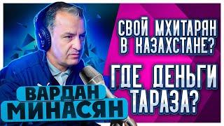 Минасян. Байтана и Исламхан = Мхитарян? «Тараз» без денег. Срыв акима