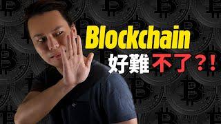 【如何理解區塊鏈？】其實極簡單！10分鐘明白區塊鏈基本原理！