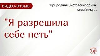 Разрешила себе петь | Природная Экстрасенсорика | Видео отзыв | Глазами Души