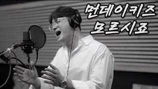 노래하는 소방관( 김홍종 ) - 모르시죠 Cover