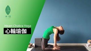 心輪瑜伽 開肩開胸 讓愛流動 Heart Chakra Yoga