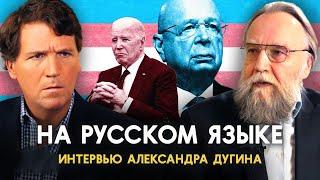  Интервью Александра Дугина Такеру Карлсону | НА РУССКОМ ЯЗЫКЕ