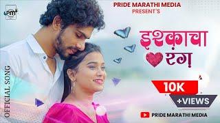 Ishqacha Rang | Official Video | Rahul Thorat | Pushpak Pardeshi, Deepti Thorat | Prashik-Mandar