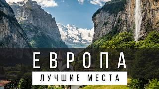 ПРИРОДНЫЕ ЧУДЕСА ЕВРОПЫ, КОТОРЫЕ НУЖНО УВИДЕТЬ В ЖИЗНИ [РЕЙТИНГ] - без бывшего СССР