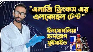 এনার্জি ড্রিংকস- রেডবুল এর এলকোহল টেস্ট। সুইসাইড-ইনসোমনিয়া-হৃদরোগ| Sabbir Ahmed