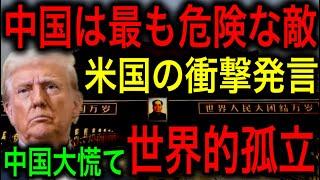 【衝撃】アメリカが激怒！「中国は最も危険な敵である」中国の世界的孤立が急加速！【JAPAN 凄い日本と世界のニュース】