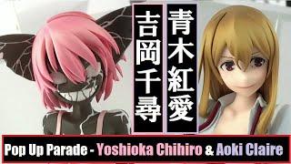 WHG2020A - GSC - Pop Up Parade - Aoki Claire & Yoshioka Chihiro (Gleipnr) 青木紅愛 & 吉岡千尋 (グレイプニル)