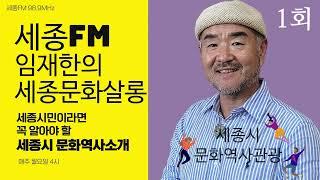 임재한의 세종문화살롱 1회/세종문화원 임창철 원장편/세종FM 98.9MHz