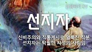 선지자, 그의 삶을 엿보면