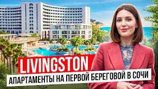 Livingston - апартаменты на первой береговой в Сочи