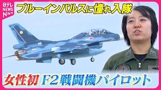 【密着】“過酷”訓練…日本の空を守る女性初F2戦闘機パイロット『every.特集』