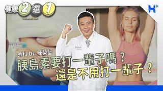 開始打胰島素後，就得打一輩子嗎？TO BE OR NOT TO BE（#健康二選一​​｜EP101）