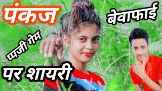 पंकज नाम से पाप्जी गेम पर शायरी बेवफाई  Sad Status Video Pankaj nam ka shayri  Video    ringtone