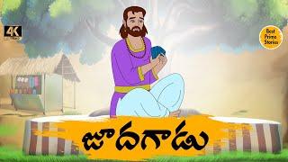 TELUGU STORIES 4k - జూదగాడు     - STORIES IN TELUGU - BEST PRIME STORIES