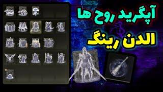 چگونه سامن های الدن رینگ رو آپگرید و استفاده کنیم   - Elden Ring