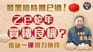 港樓2025年跌勢可止？搶先佈局一運地段｜蛇年屬火經濟回暖  興旺行業逐個數｜玄學家盧恒立：九運是香港新開始！｜健康嗎@HealthCodeHK【新年健康運】#fengshui #樓市