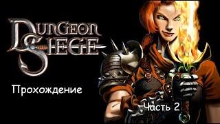 DUNGEON SIEGE | КОРОЛЕВСТВО ЭЙБ | ПРОХОЖДЕНИЕ | Часть 2