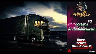 Карьера ДАЛЬНОБОЙЩИКА с 0 по 100 уровень! Быстрый способ заработка в  - Euro Truck Simulator 2