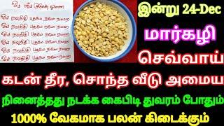 இன்று மார்கழி செவ்வாய் கைப்பிடி துவரம்பருப்பு போதும் கடன் தீரும் சொந்த வீடு உறுதி கேட்டது கிடைக்கும்