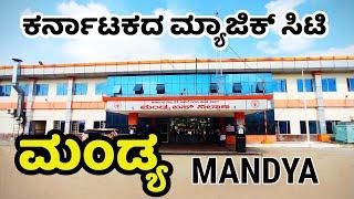 Mandya | Mandya Tourist Places | ಮಂಡ್ಯ | Mandya News | Mandya District | Melkote | | Ranganathittu