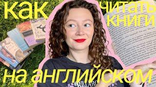 как читать книги на английском языке | мой опыт, советы