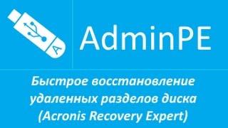 Быстрое восстановление удаленных разделов диска (Acronis Recovery Expert)