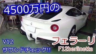 4500万円のフェラーリのV12サウンドチェック！？