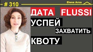 Дата подачи запроса по Flussi, успей получить квоту #310 #ElenaArna