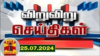 (25.07.2024) விறு விறு செய்திகள் | Speed News | Thanthi TV | Tamil Nadu News Thanthi TV