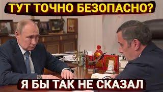 Тут точно безопасно? - Путина тайно привезли в Курскую область