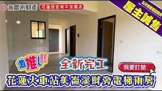 弘天買好房 | 花蓮火車站 | 山水戀 | 美崙溪畔旁全新完工 | 一層一戶全新電梯兩房｜950萬｜賞屋專線03-8460888