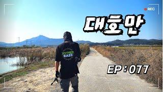 [배스낚시 - EP077] " 대호만!  "