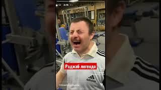Легенда Раджаб