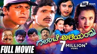 Galate Aliyandru – ಗಲಾಟೆ ಅಳಿಯಂದ್ರು | Kannada Full Movie | Shivarajkumar | S Narayan | Family Movie